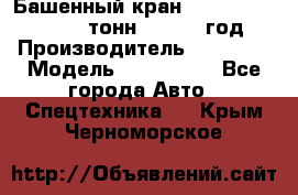 Башенный кран YongLi QTZ 100 ( 10 тонн) , 2014 год › Производитель ­ YongLi › Модель ­ QTZ 100  - Все города Авто » Спецтехника   . Крым,Черноморское